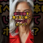 #夜に豆腐を食べると体にいいってホント？ #シニア美容 #60歳代