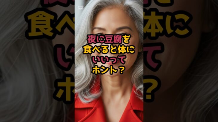 #夜に豆腐を食べると体にいいってホント？ #シニア美容 #60歳代
