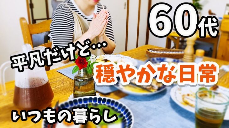 【60代主婦の日常】旅行のアクシデント/しまむら移転でショック/いつもの平凡な日常を楽しむ