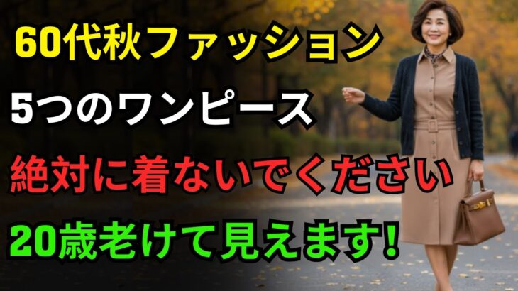 60歳以降 秋ファッション 絶対に避けるべきワンピース5選、おすすめワンピース5選 | 60代ファッション | シニアファッション | 秋ワンピースおすすめ | 60歳以降スタイリング