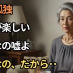 お一人でも楽しいってどうしたら思えるの？ スマホ写真と小さな趣味が人生を変えた話 【60代以上の方へ/シニア/スカッと】