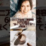 【シニア女性：美容編】60代の眉は“抜く”より“育てる”が常識！#シニア #シニア女性 #60代 #美容 #眉メイク #若見えメイク #メイク術 #雑学