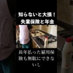 知らなきゃ損！60代の落とし穴【失業保険と年金は同時にもらえない】　#60代  #シニア  #年金