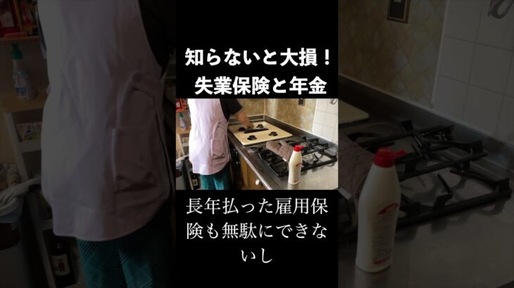 知らなきゃ損！60代の落とし穴【失業保険と年金は同時にもらえない】　#60代  #シニア  #年金