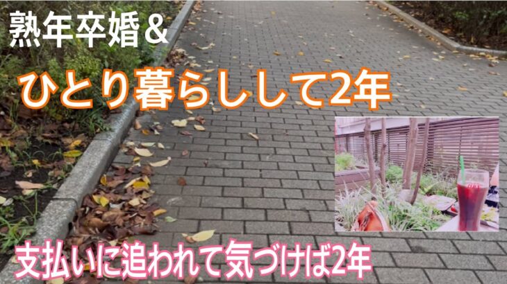 秋のおでかけ🍂　60代一人暮らし　シニア美容　60代フリーランス