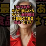 #【60代必見】もう牛肉はいらない！筋肉維持に最高の”ある食品”とは？ #シニア #60歳代