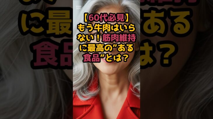 #【60代必見】もう牛肉はいらない！筋肉維持に最高の”ある食品”とは？ #シニア #60歳代