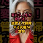 #血管がドロドロ！？知らないと死ぬ「最強の食べ物」 #シニア美容 #60歳代