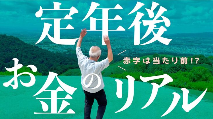 【60代夫婦】老後のお金の上手な減らし方〜賢く使って心豊かに