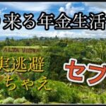 【年金生活準備中】老後不安/60代夫婦/シニアライフ