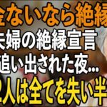 「年金ないなら絶縁しろ」私を”生涯貧乏人扱い”をし非常識な一言を放つ息子夫婦。数日後に繰り出した”意外な一手”で地獄に突き落とした結果   【シニアライフ】【60代以上の方へ】