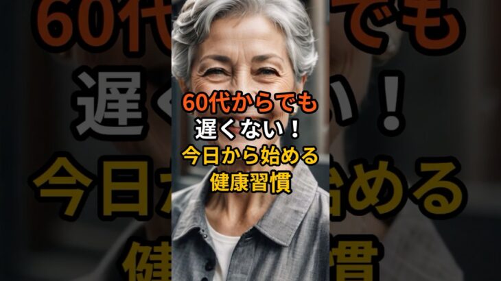 60歳から始める健康習慣 #shorts #シニアライフ #運動習慣 #長寿の知恵