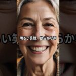 ■60代から始まる、第二の恋　#shorts #シニア恋愛 #シニア婚活  #senior love