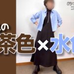 【60代コーデ】驚きの美.シルエットジャンスカでた/秋の流行色!茶色×水色やってみた/151㎝低身長/シニアの毎日コーデと日常
