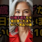 ＃60歳を過ぎたら毎日食べたほうがいい食品10選 #シニアの健康情報 #元気が出る情報 #最新の美容情報