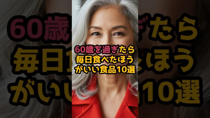 ＃60歳を過ぎたら毎日食べたほうがいい食品10選 #シニアの健康情報 #元気が出る情報 #最新の美容情報