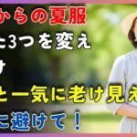 「その服、老けて見えていませんか？60代からの夏服｜たった一つの違いで10歳若返る着こなし術」