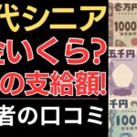 【年金いくら？】60代シニア衝撃の支給額！｜当事者の口コミ10選