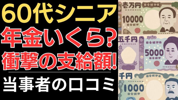 【年金いくら？】60代シニア衝撃の支給額！｜当事者の口コミ10選