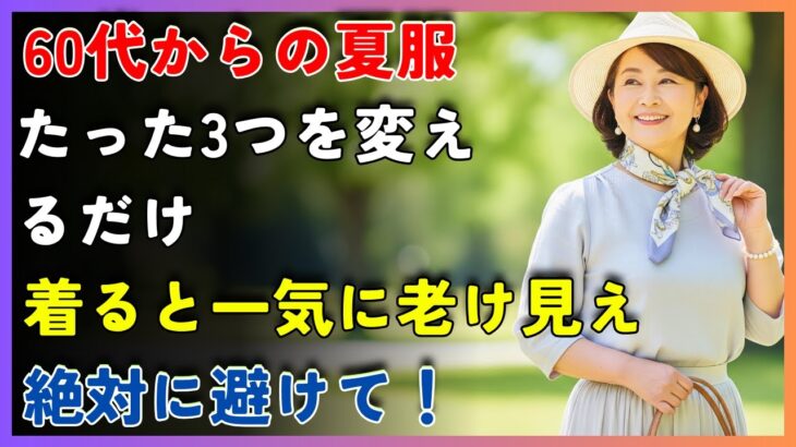 「その服、老けて見えていませんか？60代からの夏服｜たった一つの違いで10歳若返る着こなし術」