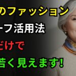 60代以降のファッションの完成、スカーフ一枚で10歳若く見せる方法｜シニアコーデ｜スカーフコーデ｜若々しいファッション｜優雅なスタイル｜中年女性ファッション｜スカーフ活用法｜60代ファッション