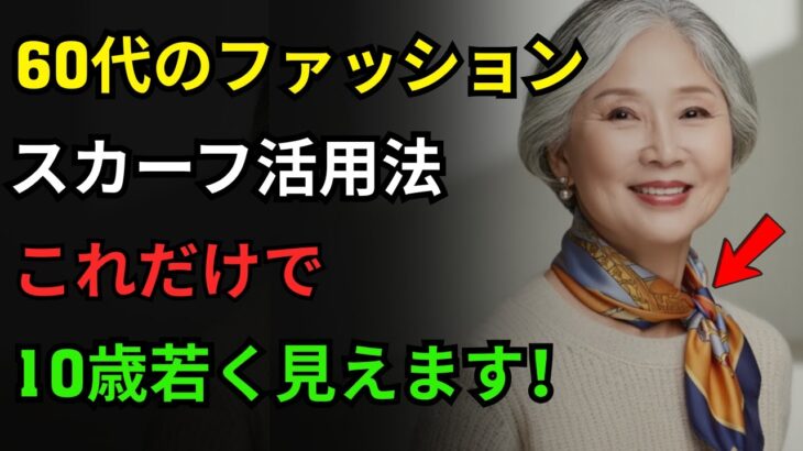 60代以降のファッションの完成、スカーフ一枚で10歳若く見せる方法｜シニアコーデ｜スカーフコーデ｜若々しいファッション｜優雅なスタイル｜中年女性ファッション｜スカーフ活用法｜60代ファッション