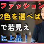 60歳からの服は「2色」で決めなさい。ブランド品はいりません。驚くほど上品で若々しく見える、誰でもできるカラーコーデ術。