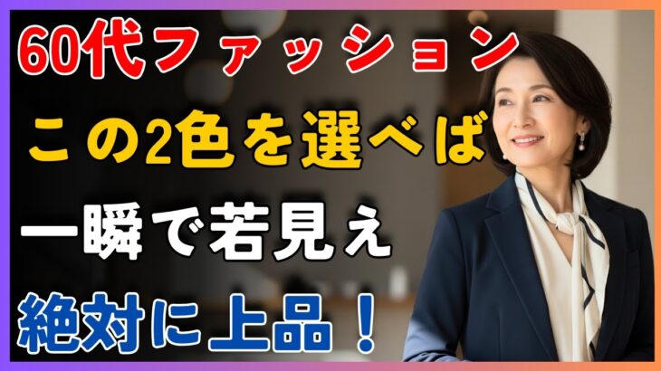60歳からの服は「2色」で決めなさい。ブランド品はいりません。驚くほど上品で若々しく見える、誰でもできるカラーコーデ術。