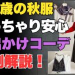 【60歳秋のお出かけ服】ぽっちゃり体型でも安心！2025秋コーデ