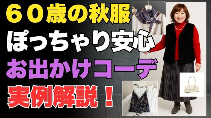 【60歳秋のお出かけ服】ぽっちゃり体型でも安心！2025秋コーデ