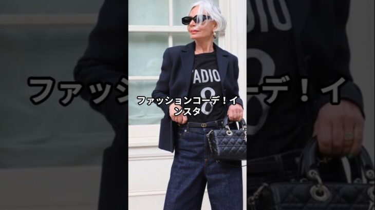 【60代ファッション】グレース・ガネム流おしゃれファッションコーデアイテム3選 #グレースガネム