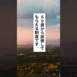 60歳になると申請できる給付金3選