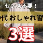 【シニアファッション】センス不要！60代から始めるおしゃれ習慣3選