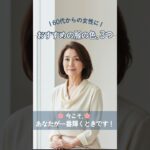 若々しく見える！60代からのおすすめの服の色ベスト3