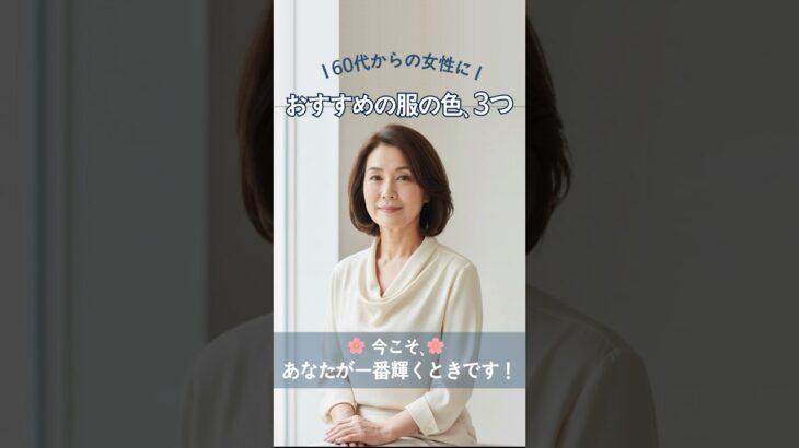 若々しく見える！60代からのおすすめの服の色ベスト3