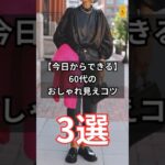 【シニアファッション】今日から真似できる！60代おしゃれ見えするテクニック3選#シニア #シニアファッション #シニアライフ #60代 #70代 #50代