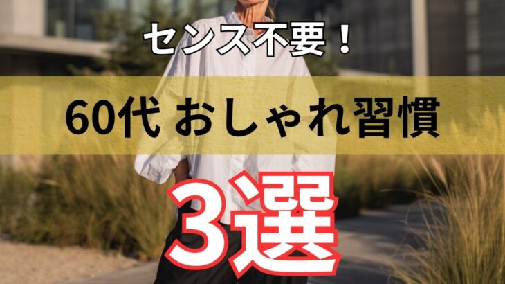 【シニアファッション】センス不要！60代から始めるおしゃれ習慣3選