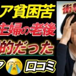 【老後の現実】衝撃⁈ 少ない年金、熟年離婚…60代主婦たちの老後が地獄だった。口コミ30選紹介します＜老後・シニアライフ＞
