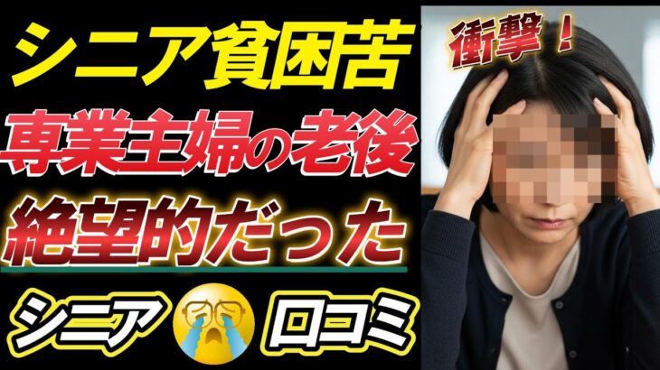 【老後の現実】衝撃⁈ 少ない年金、熟年離婚…60代主婦たちの老後が地獄だった。口コミ30選紹介します＜老後・シニアライフ＞