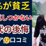 【シニア本音】60代老後に後悔…貧困になった選択ミス！口コミ30選紹介します