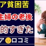 【老後の現実】少ない年金、熟年離婚…60代主婦の老後が地獄だった。口コミ30個紹介