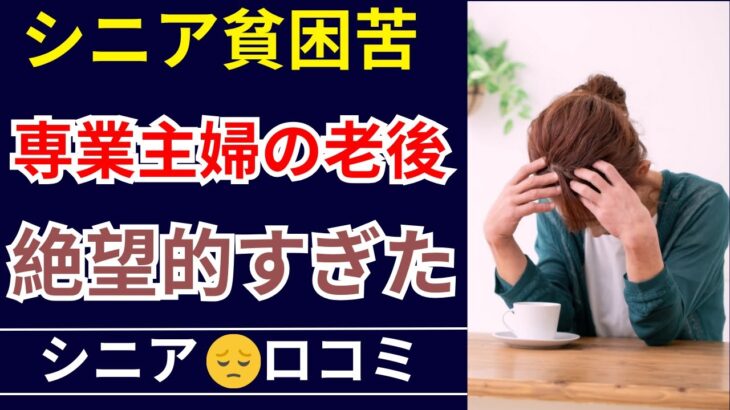 【老後の現実】少ない年金、熟年離婚…60代主婦の老後が地獄だった。口コミ30個紹介
