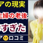 【シニア貧困苦】熟年離婚、少ない年金…60代主婦の老後が悲惨すぎた。口コミ30個ご紹介