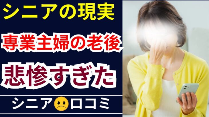 【シニア貧困苦】熟年離婚、少ない年金…60代主婦の老後が悲惨すぎた。口コミ30個ご紹介