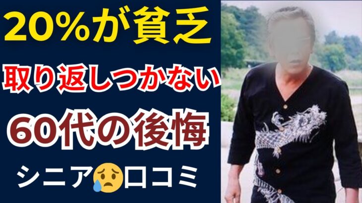 【シニア本音】60代老後に後悔…貧困になった選択ミス！口コミ30選紹介します