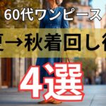 【60代ファッション】夏ワンピを秋まで着回す！おすすめコーデ4選