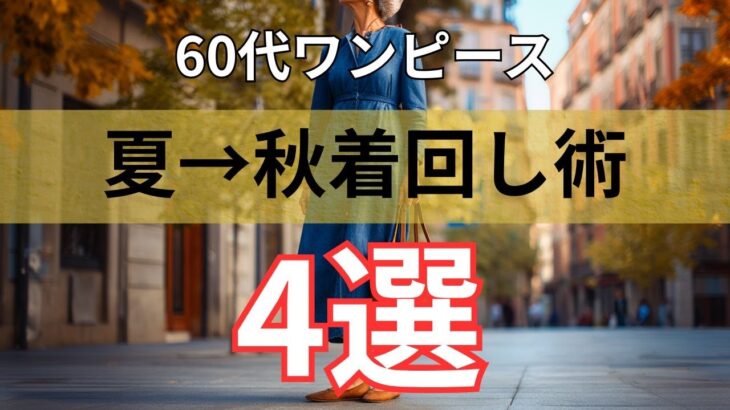 【60代ファッション】夏ワンピを秋まで着回す！おすすめコーデ4選