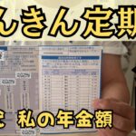 【ねんきん定期便】60代シニアの年金公開…42年払い続けた結果がコレです