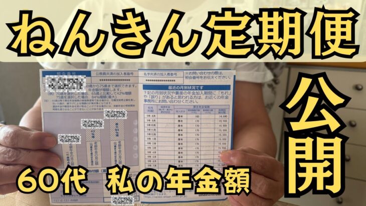 【ねんきん定期便】60代シニアの年金公開…42年払い続けた結果がコレです