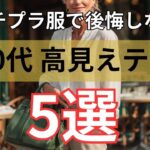 【60代ファッション】プチプラ服で失敗しない！高見えする5つのコツ